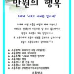 Read more about the article 2020 소통학교 6월 강연일정 안내