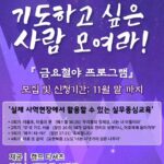 Read more about the article OJ캠프 ‘금요철야 프로그램’ 기도하고 싶은 사람 모여라! 찬양하고 싶은 사람 모여라!