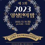 Read more about the article 제 5회 2023 양성인의 밤 일정안내