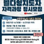 Read more about the article 2024 웰다잉지도자 자격과정 정시모집 안내