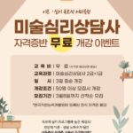 Read more about the article 미술심리상담사 2급·1급 자격증과정 무료특강 안내