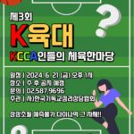 Read more about the article 2024 제 3회 K육대 일정안내