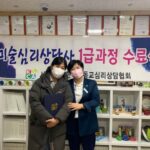 Read more about the article 심리상담사 1급 및 미술심리상담사 1급 통합자격과정 수료기념