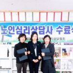 Read more about the article 노인심리상담사 수료식