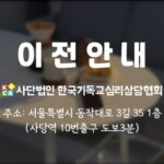 Read more about the article 사단법인 한국기독교심리상담협회가 이전합니다. (사당역 10번출구 부근)