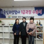Read more about the article 12091208 심리 및 미술심리상담사 자격(수시)과정 통합반 수료기념