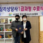 Read more about the article 20210306 심리상담사 및 미술심리상담사 1급 통합자격과정 수료기념
