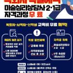 Read more about the article 목회자 무료혜택 미술심리상담사 자격과정