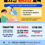 Read more about the article 미술심리상담사 1급 자격과정 비대면 온라인 교육 모집 (특별 프로모션)