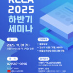 Read more about the article 2025 하반기 정기 세미나 주최