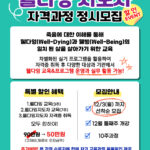 Read more about the article 웰다잉지도자 자격증 과정 정시 할인 프로모션