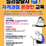 Read more about the article 심리상담사 자격증 1급 ‘무료’실시간 온라인 교육