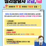 Read more about the article 새해 맞이 교육비 지원 혜택! 심리상담사 2급, 1급 자격과정 실시간 온라인 교육 / 평일반 모집