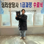 Read more about the article 20260223<심리상담사2급,1급 자격과정 수료식>