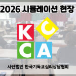 Read more about the article 심리상담사 · 미술심리상담사 전문가가 되기 위한 시뮬레이션 현장!