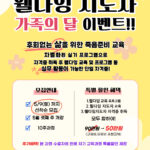 Read more about the article 웰다잉 교육 및 지도자 자격증 취득 과정 개강 / 가정의 달 특별할인
