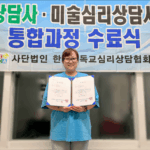 Read more about the article 20260602<심리상담사1급, 미술심리상담사1급 자격증 통합과정 수료식>