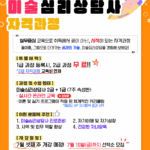 Read more about the article [여름특강 이벤트2.] 정시 모집｜미술심리상담사 2·1급
