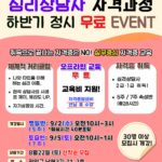 Read more about the article 하반기 정시 9월개강 사전모집(오프라인)｜심리상담사 2급+1급 무료!
